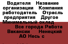 Водителя › Название организации ­ Компания-работодатель › Отрасль предприятия ­ Другое › Минимальный оклад ­ 120 000 - Все города Работа » Вакансии   . Ненецкий АО,Несь с.